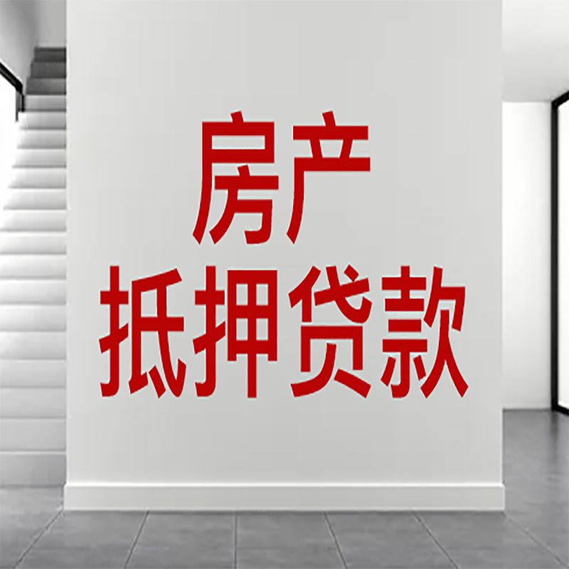 文安房屋抵押贷款年限|个人住房抵押贷款-具体需要多久