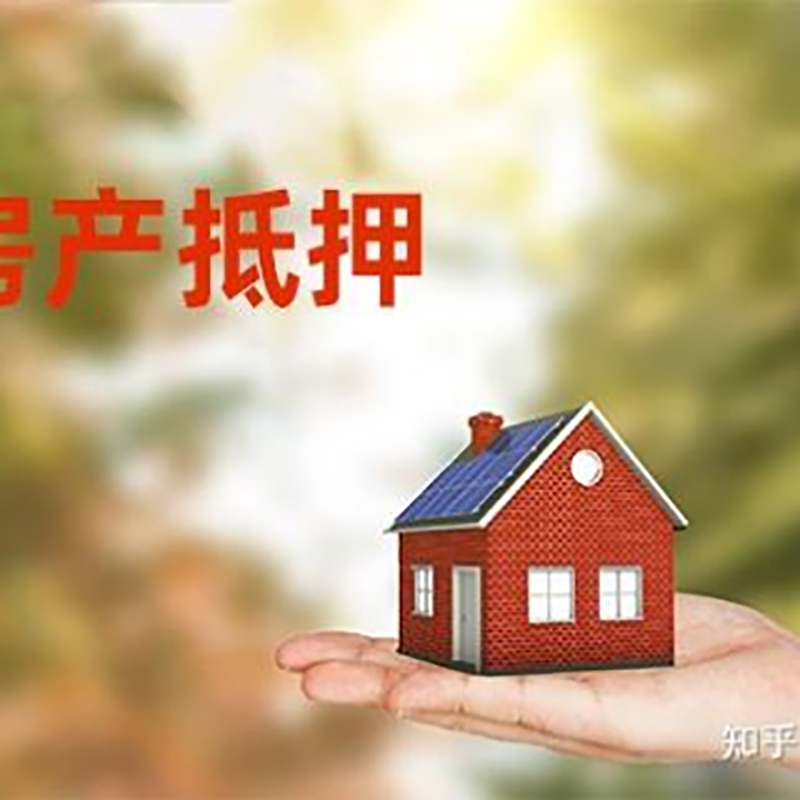 文安房屋抵押贷款利率|银行房产抵押贷款-可贷好多年